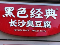 门面-黑色经典臭豆腐·湖南特产(步行街店)