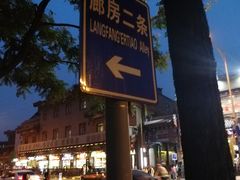 -爆肚冯(廊房二条店)