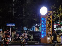 -海大南门夜市(海富街店)