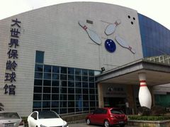 -广州保龄球馆(广州天河体育中心店)
