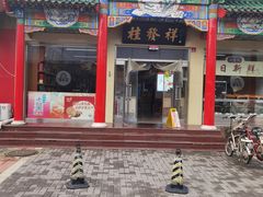 -桂发祥·直营(本溪路店)