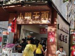 -小翔干面(西航店)