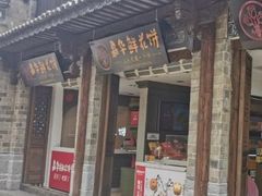 门面-嘉华鲜花饼(大理元帅府店)