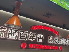 -东门口·新式老北京火锅(河西龙湖天街店)
