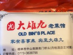 -大雄九老菜馆(南门桥店)