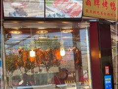 门面-晶牌烤鸭(延吉东路557弄小区店)