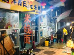 门面-越洋肖氏老米线(杨家坪店)