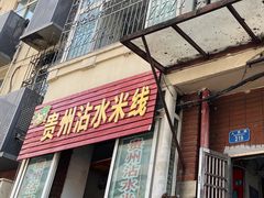 -贵州沾水米线(学田湾店)