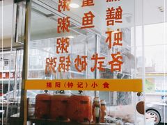 -揭阳钟记小食(福田新村店)