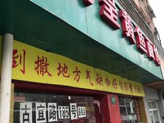 门面-明呈黄鱼面馆(斜土路店)