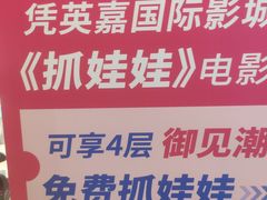 -北京英嘉国际影城(金源CINITY店)