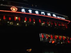 门面-前门·鲜肉火锅(长风店)