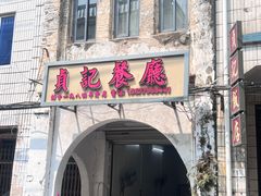-贞记餐厅(老街店)