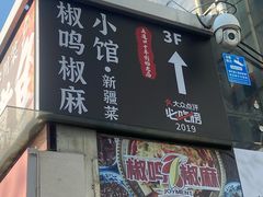 -椒鸣椒麻小馆·新疆菜(五道口创始店)