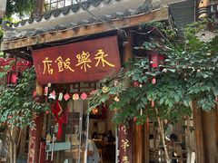 -永乐饭店