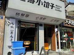 -毛哥小馆子(百井坊巷店)