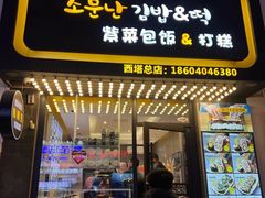 门面-传闻来紫菜包饭·打糕(西塔韩百店)