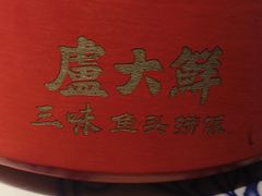 -卢大鲜鱼头捞饭(美利广场店)