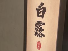 -诗城宴·四季山房(创客店)