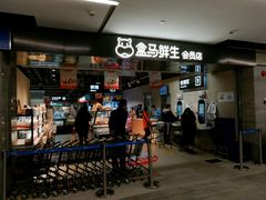 门面-盒马鲜生(馥邦国际店)