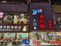 -鑫悦楼煎蟹·16年海鲜大排档