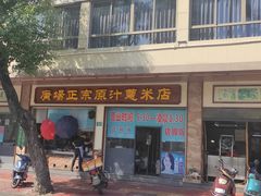 -广场正宗原汁薏米店