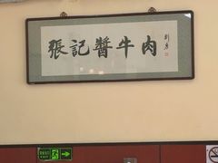 -张记酱牛肉(虎坊桥店)