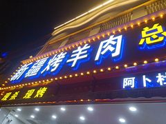 门面-阿卜杜新疆烤羊肉(武汉总店)