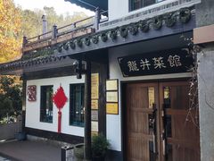-龙井壹号·茶缘山景宴(龙井村店)