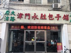 门面-津门永胜包子铺(哈尔滨道总店)