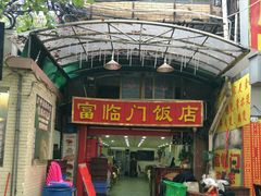 门面-广宁炭炉鸡煲·富临门饭店
