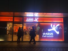门面-大快活(罗湖商业城分店)