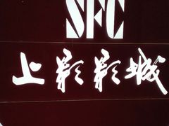 -SFC上影影城(港汇永华IMAX激光店)