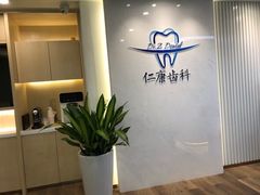 -Dr.Z dental仁康种植矫正中心