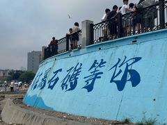 -黑石礁公园