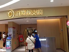 门面-海底捞火锅(东方时代广场店)