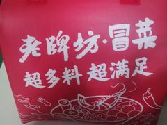 -老牌坊云南鱼豆花火锅(爱建店)