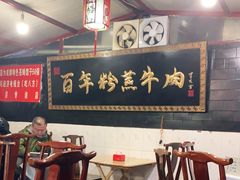 -百年粉蒸牛肉