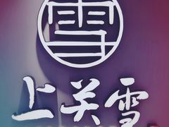 -上关雪東北菜(中房金谊店)