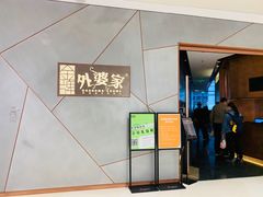 -金牌外婆家(苏州中心店)