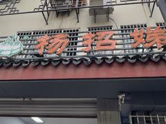-杨招娣糕点(装驾桥巷店)