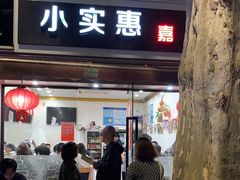 -小实惠嘉(威海路店)