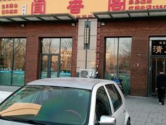 门面-闻香阁·清真(光荣道店)