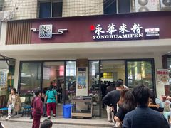 -永华米粉(总店)