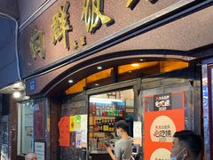 门面-粤·向群饭店(龙津东路总店)