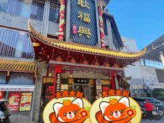 -耿福兴(凤凰美食街店)