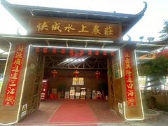 -侠成水上农庄(工业大道店)