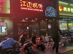 门面-江边城外烤全鱼(方庄时代购物中心店)