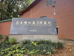 -马王堆汉墓遗址