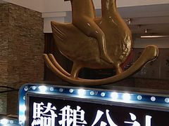 -骑鹅公社(南开大悦城店)